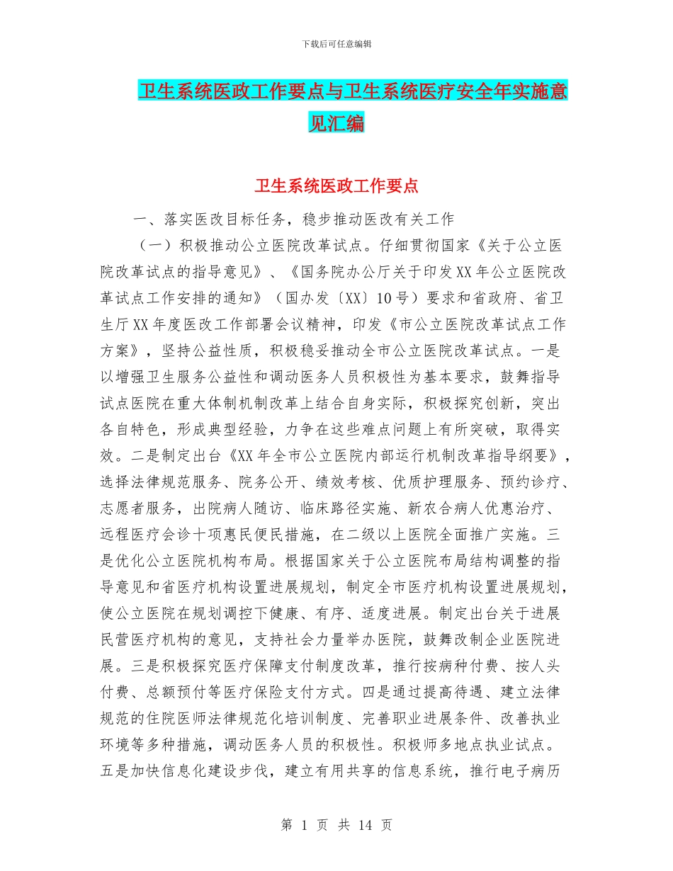 卫生系统医政工作要点与卫生系统医疗安全年实施意见汇编_第1页