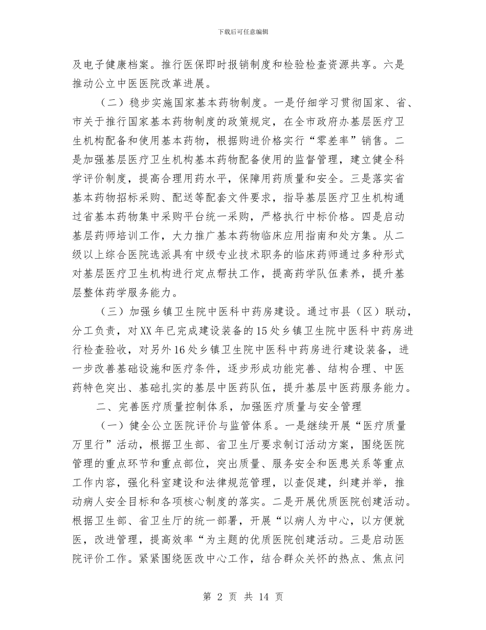 卫生系统医政工作要点与卫生系统医疗安全年实施意见汇编_第2页