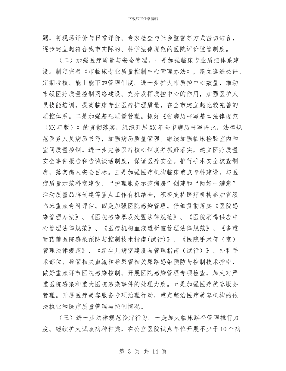 卫生系统医政工作要点与卫生系统医疗安全年实施意见汇编_第3页