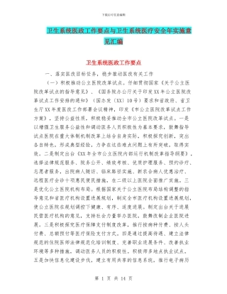 卫生系统医政工作要点与卫生系统医疗安全年实施意见汇编