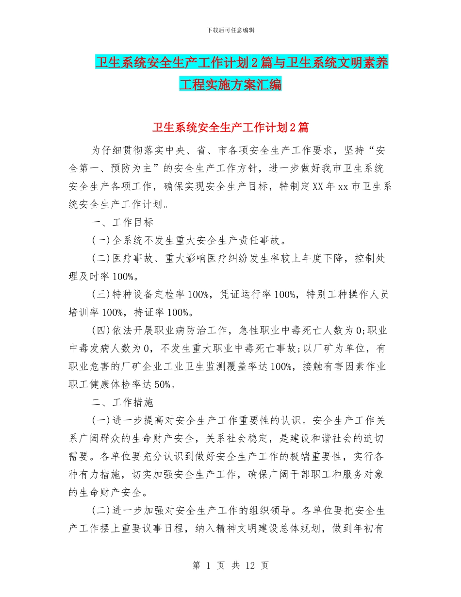 卫生系统安全生产工作计划2篇与卫生系统文明素质工程实施方案汇编_第1页