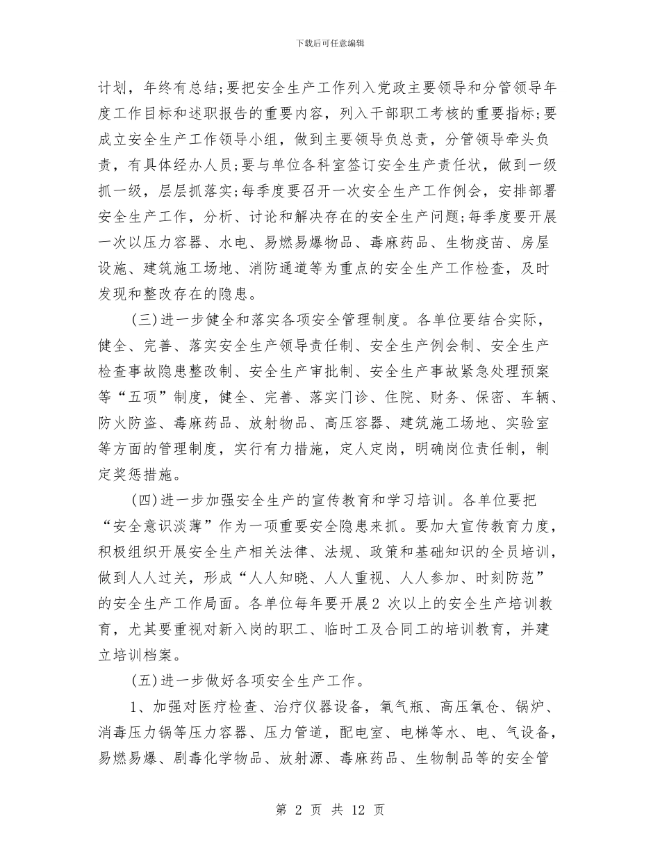 卫生系统安全生产工作计划2篇与卫生系统文明素质工程实施方案汇编_第2页