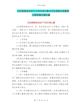卫生系统安全生产工作计划2篇与卫生系统文明素质工程实施方案汇编