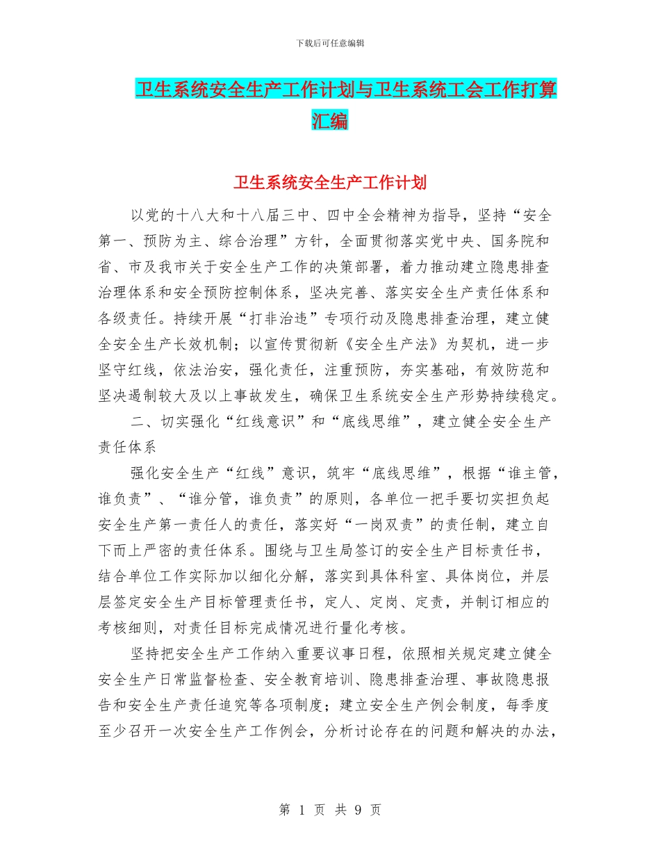 卫生系统安全生产工作计划与卫生系统工会工作打算汇编_第1页