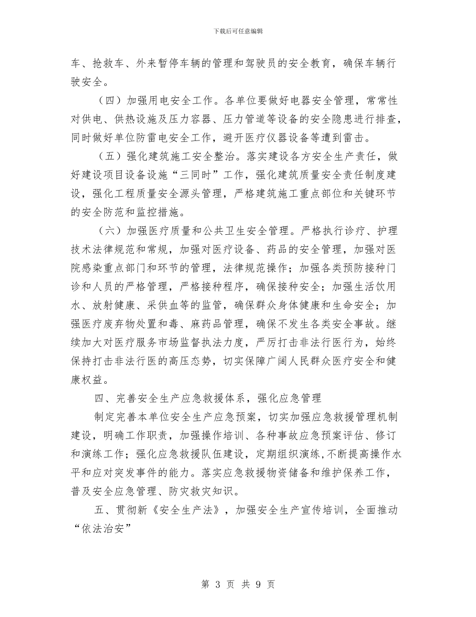 卫生系统安全生产工作计划与卫生系统工会工作打算汇编_第3页