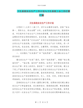 卫生系统安全生产工作计划与卫生系统工会工作打算汇编