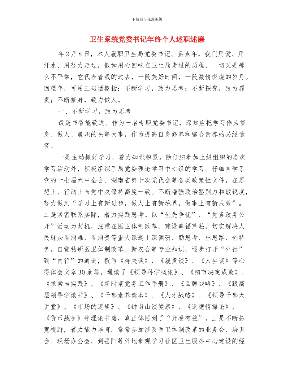 卫生系统党员典型事迹与卫生系统党委书记年终个人述职述廉汇编_第3页