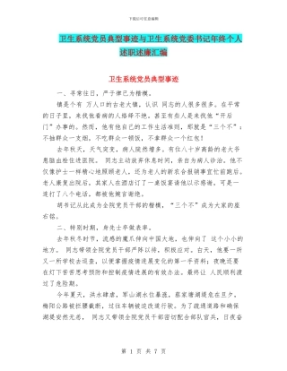 卫生系统党员典型事迹与卫生系统党委书记年终个人述职述廉汇编