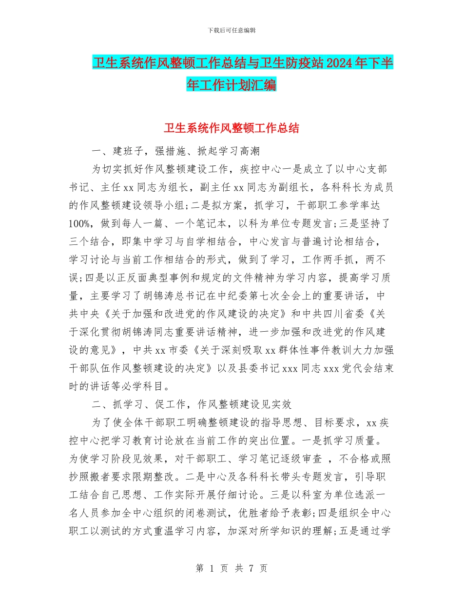 卫生系统作风整顿工作总结与卫生防疫站2024年下半年工作计划汇编_第1页
