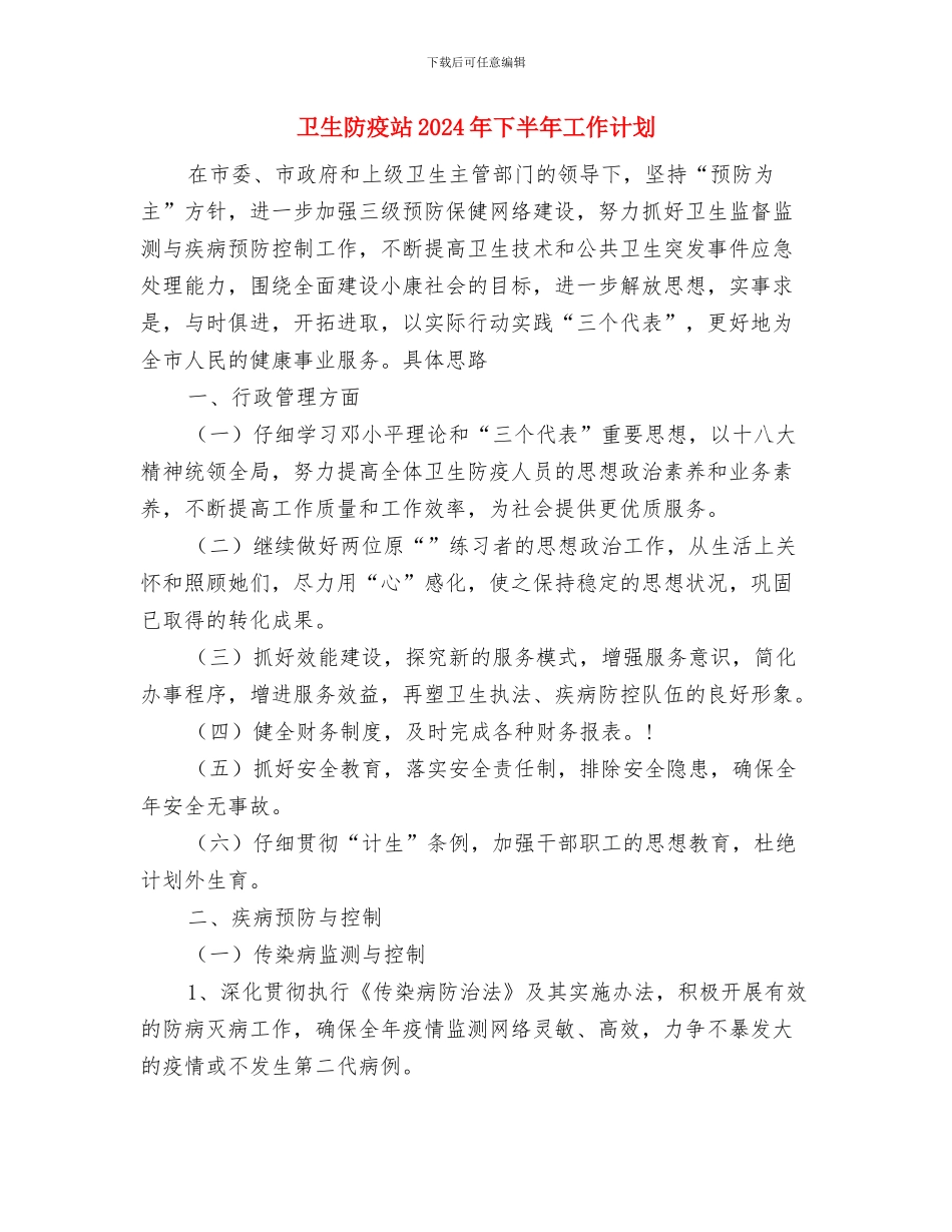 卫生系统作风整顿工作总结与卫生防疫站2024年下半年工作计划汇编_第3页