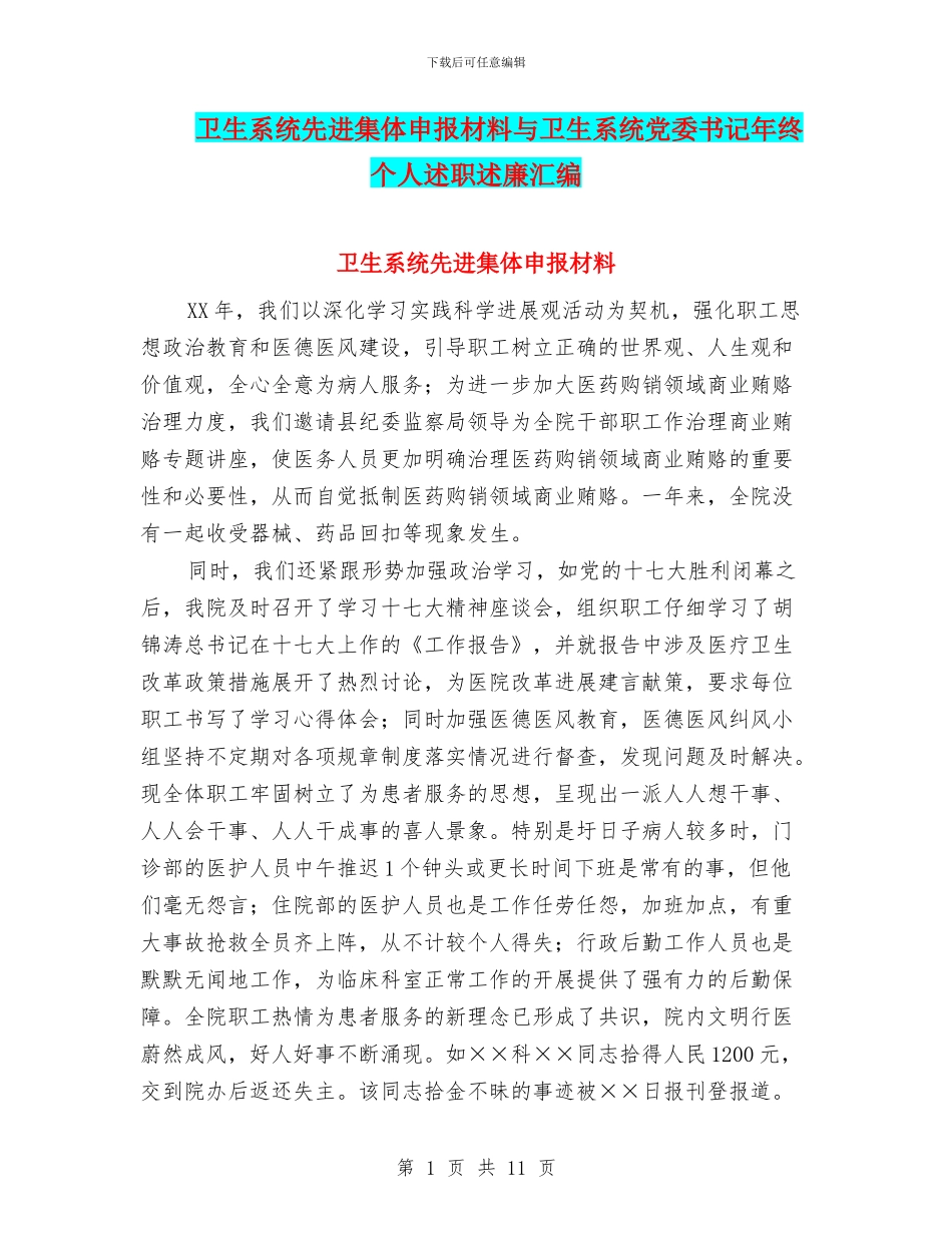 卫生系统先进集体申报材料与卫生系统党委书记年终个人述职述廉汇编_第1页