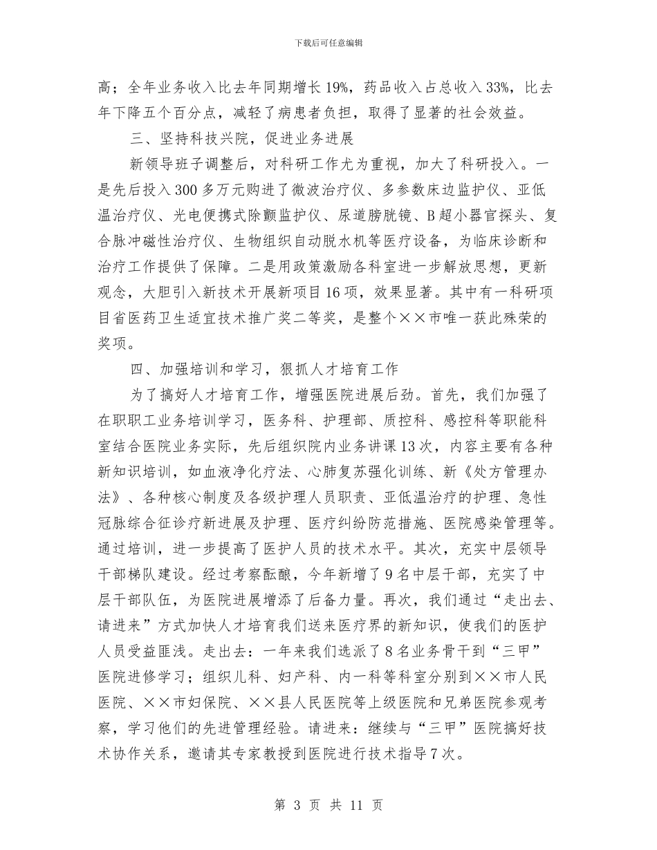 卫生系统先进集体申报材料与卫生系统党委书记年终个人述职述廉汇编_第3页