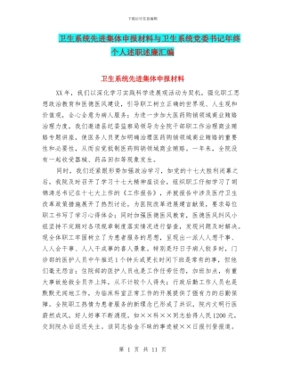 卫生系统先进集体申报材料与卫生系统党委书记年终个人述职述廉汇编