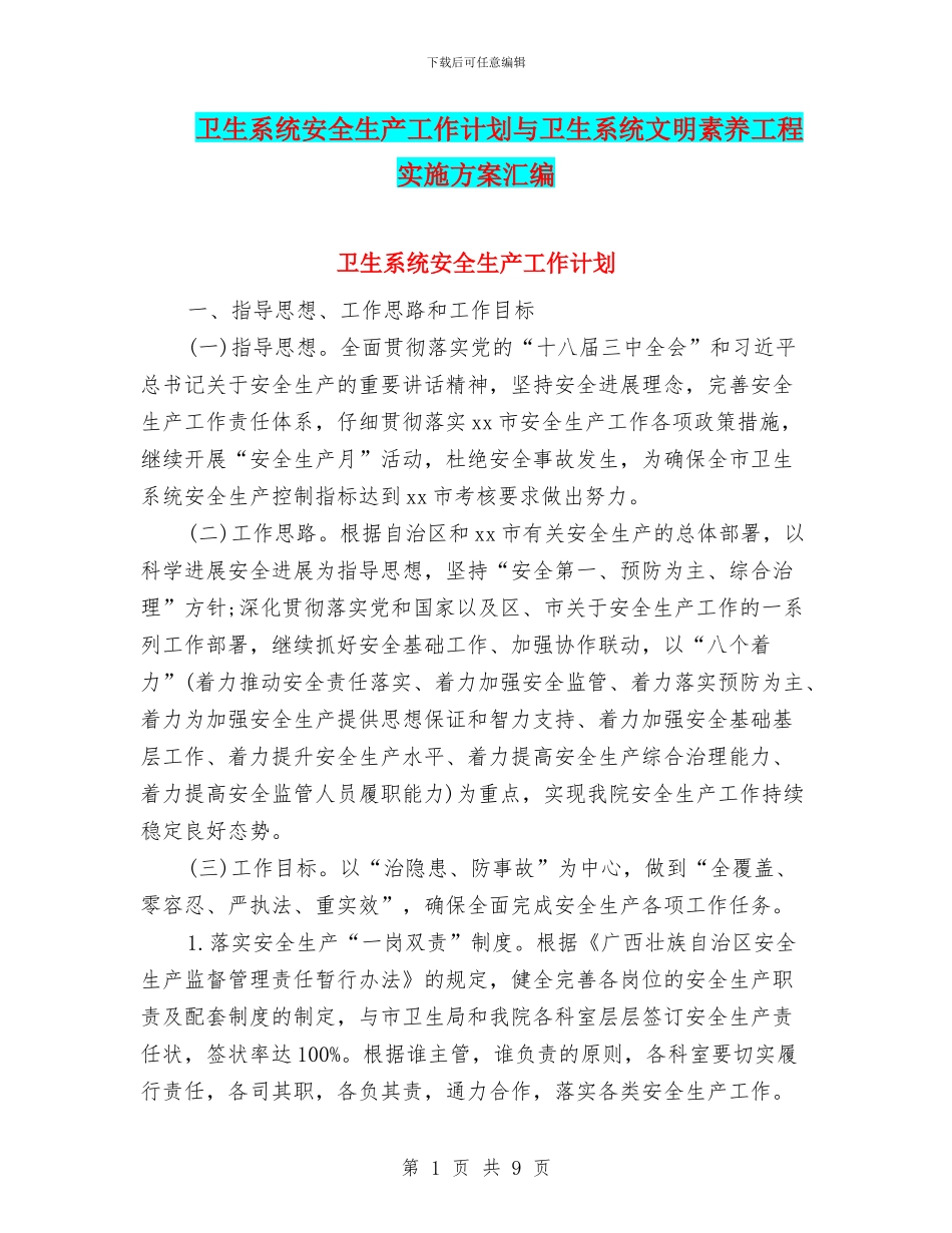 卫生系统安全生产工作计划与卫生系统文明素质工程实施方案汇编_第1页