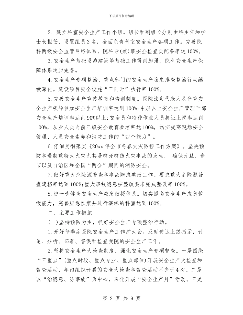 卫生系统安全生产工作计划与卫生系统文明素质工程实施方案汇编_第2页
