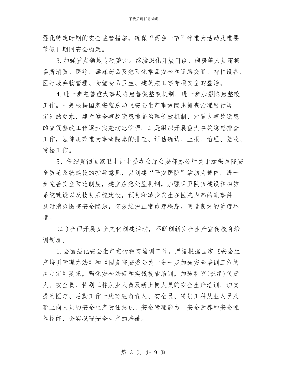 卫生系统安全生产工作计划与卫生系统文明素质工程实施方案汇编_第3页