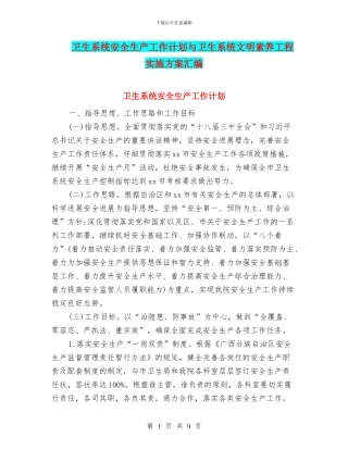 卫生系统安全生产工作计划与卫生系统文明素质工程实施方案汇编