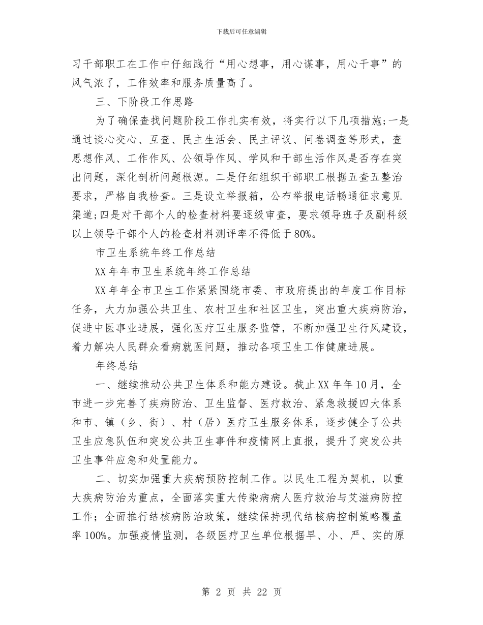 卫生系统工作总结4篇与卫生系统干部作风建设年总结讲话汇编_第2页
