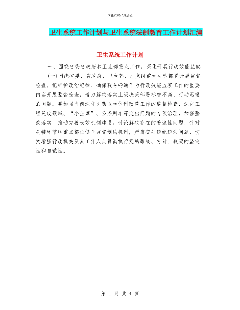 卫生系统工作计划与卫生系统法制教育工作计划汇编_第1页