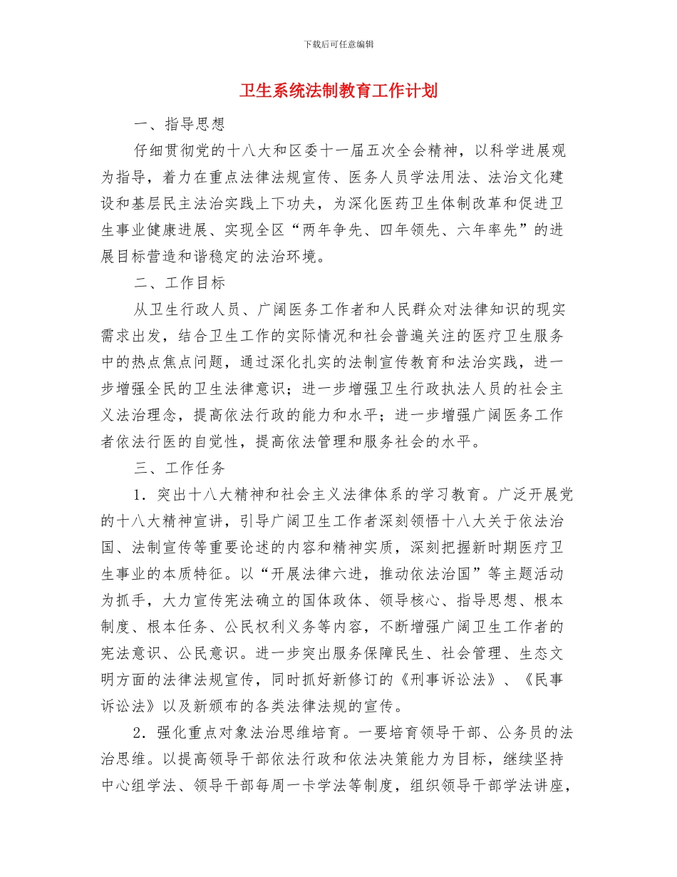 卫生系统工作计划与卫生系统法制教育工作计划汇编_第2页