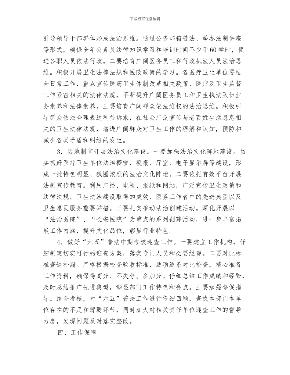 卫生系统工作计划与卫生系统法制教育工作计划汇编_第3页