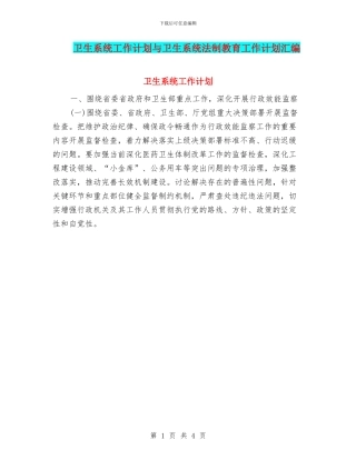 卫生系统工作计划与卫生系统法制教育工作计划汇编