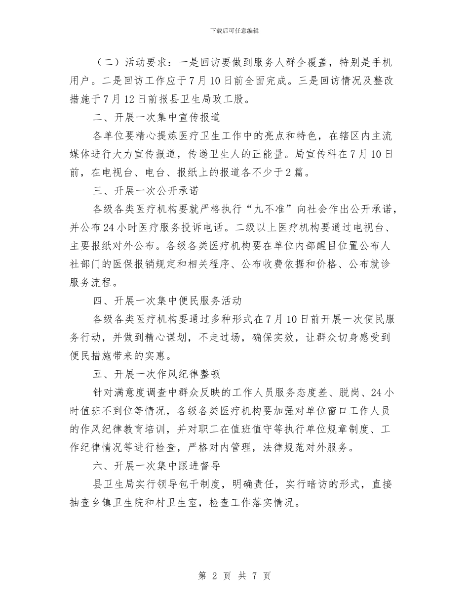 卫生系统六个一工作意见与卫生系统医疗安全年实施意见汇编_第2页