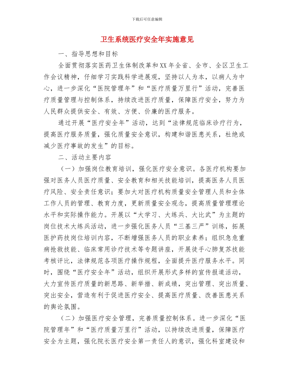 卫生系统六个一工作意见与卫生系统医疗安全年实施意见汇编_第3页