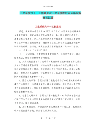 卫生系统六个一工作意见与卫生系统医疗安全年实施意见汇编