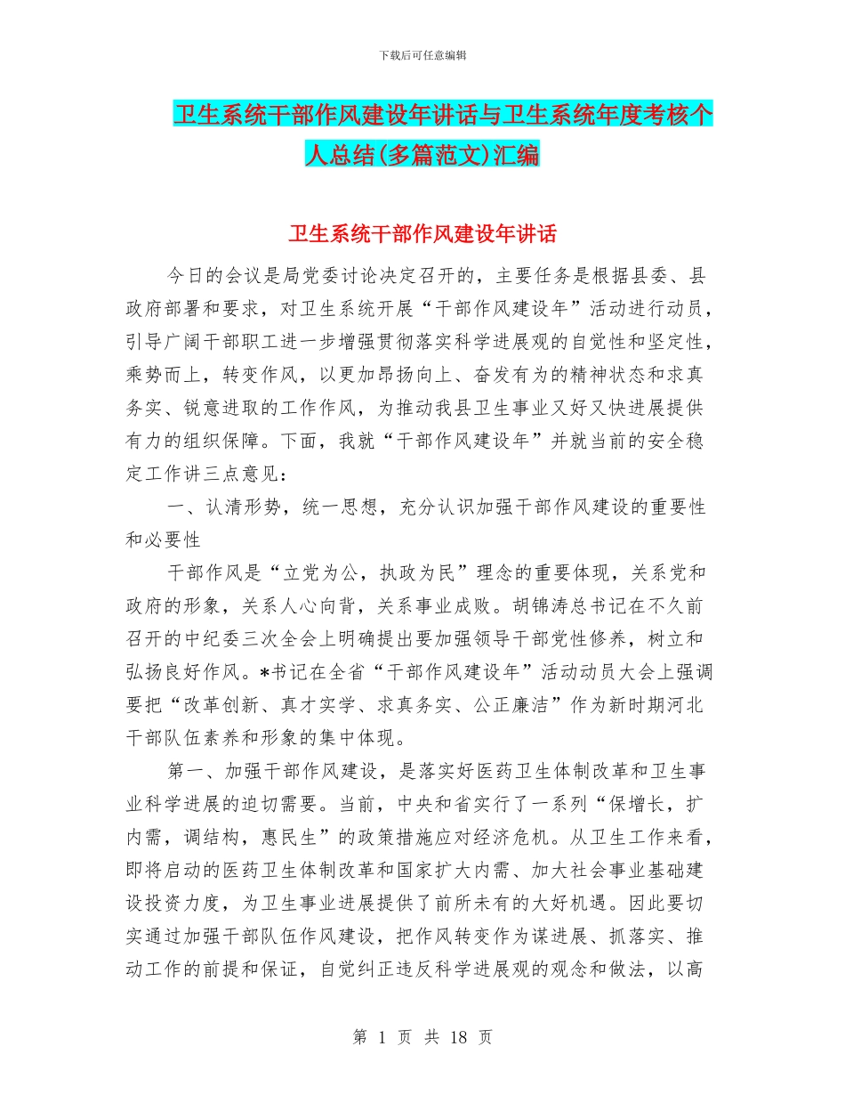 卫生系统干部作风建设年讲话与卫生系统年度考核个人总结汇编_第1页