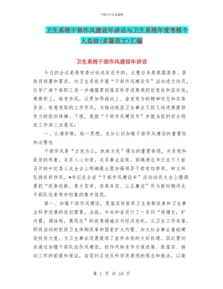 卫生系统干部作风建设年讲话与卫生系统年度考核个人总结汇编