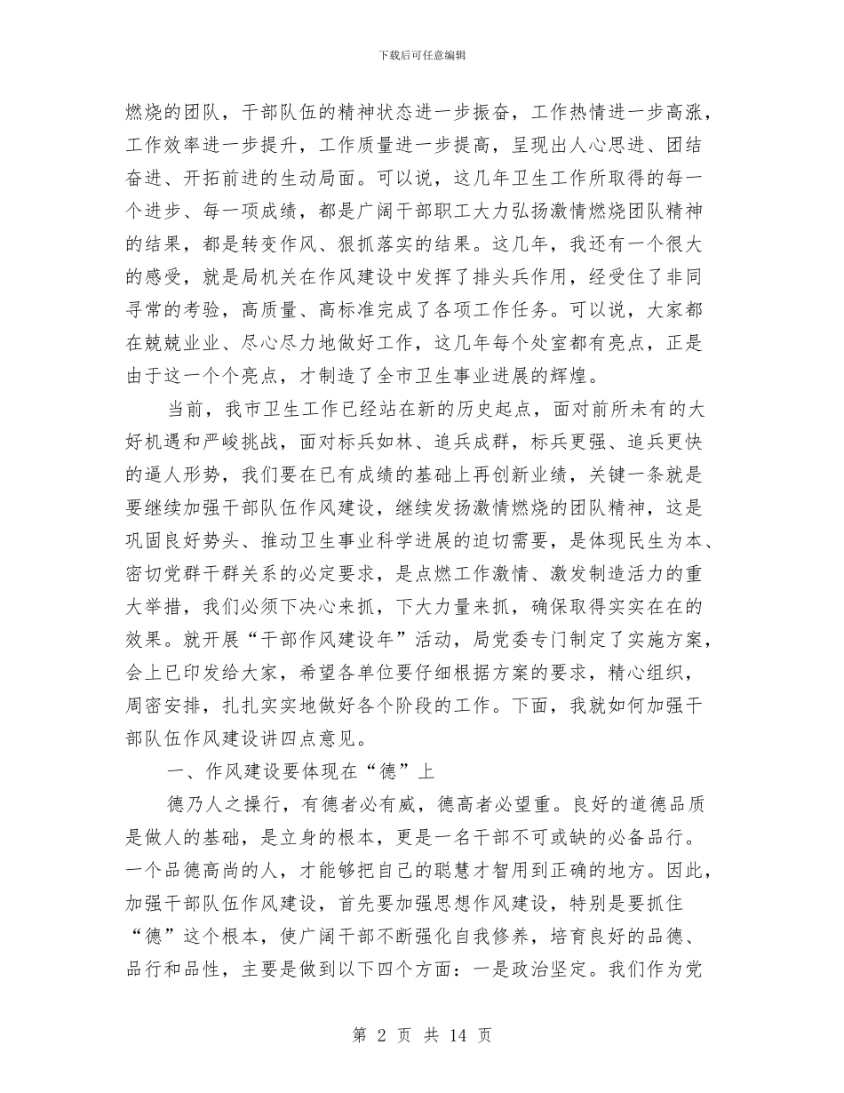 卫生系统干部作风建设年的讲话与卫生系统干部作风建设年讲话汇编_第2页