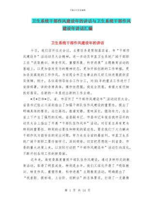 卫生系统干部作风建设年的讲话与卫生系统干部作风建设年讲话汇编