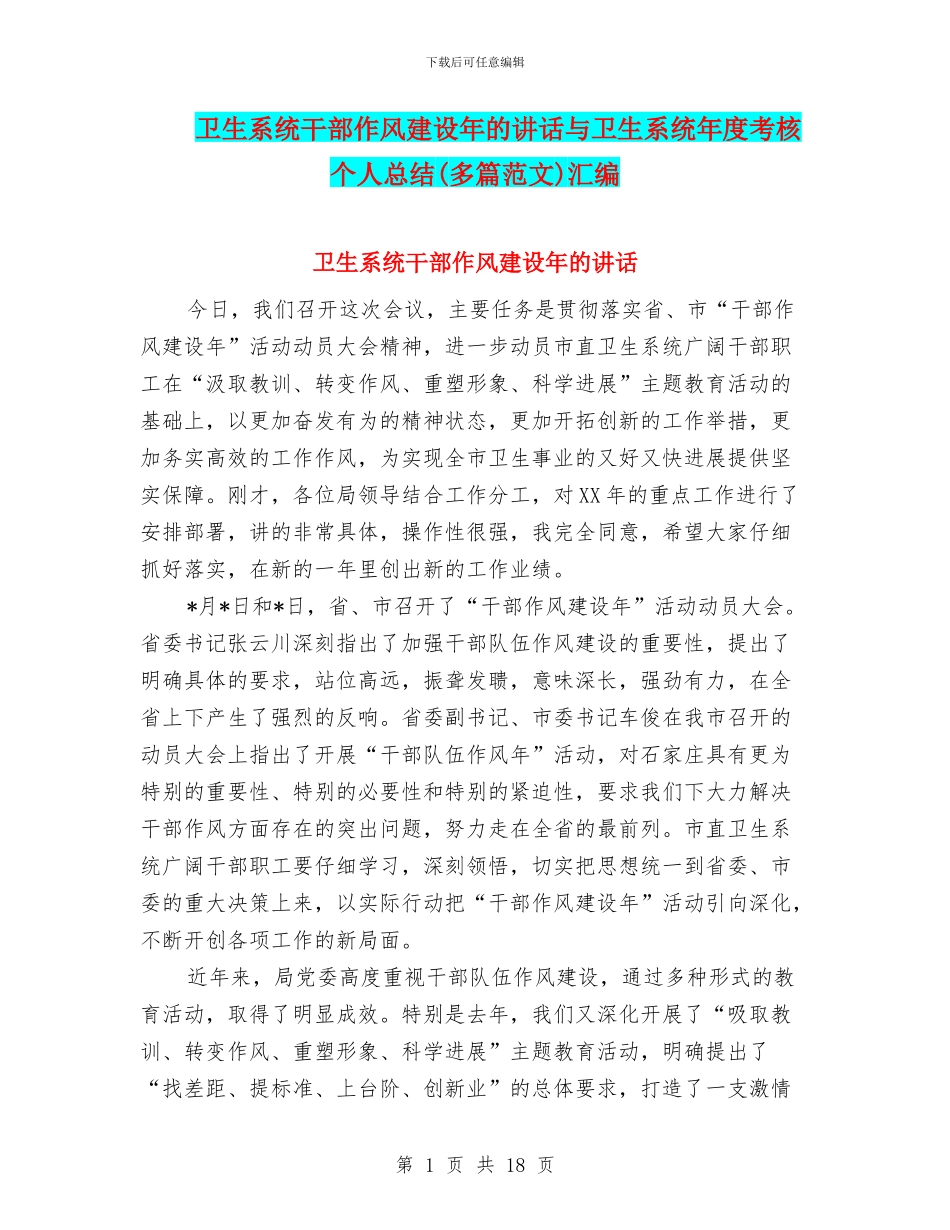 卫生系统干部作风建设年的讲话与卫生系统年度考核个人总结汇编_第1页