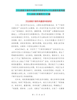 卫生系统干部作风建设年的讲话与卫生系统年度考核个人总结汇编