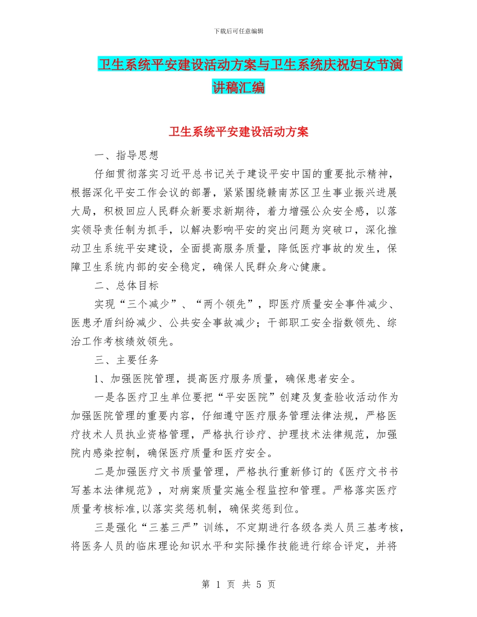 卫生系统平安建设活动方案与卫生系统庆祝妇女节演讲稿汇编_第1页
