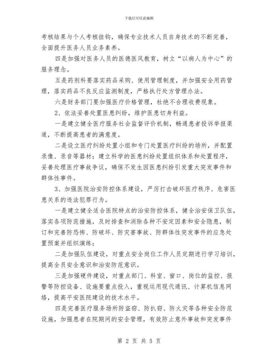 卫生系统平安建设活动方案与卫生系统庆祝妇女节演讲稿汇编_第2页