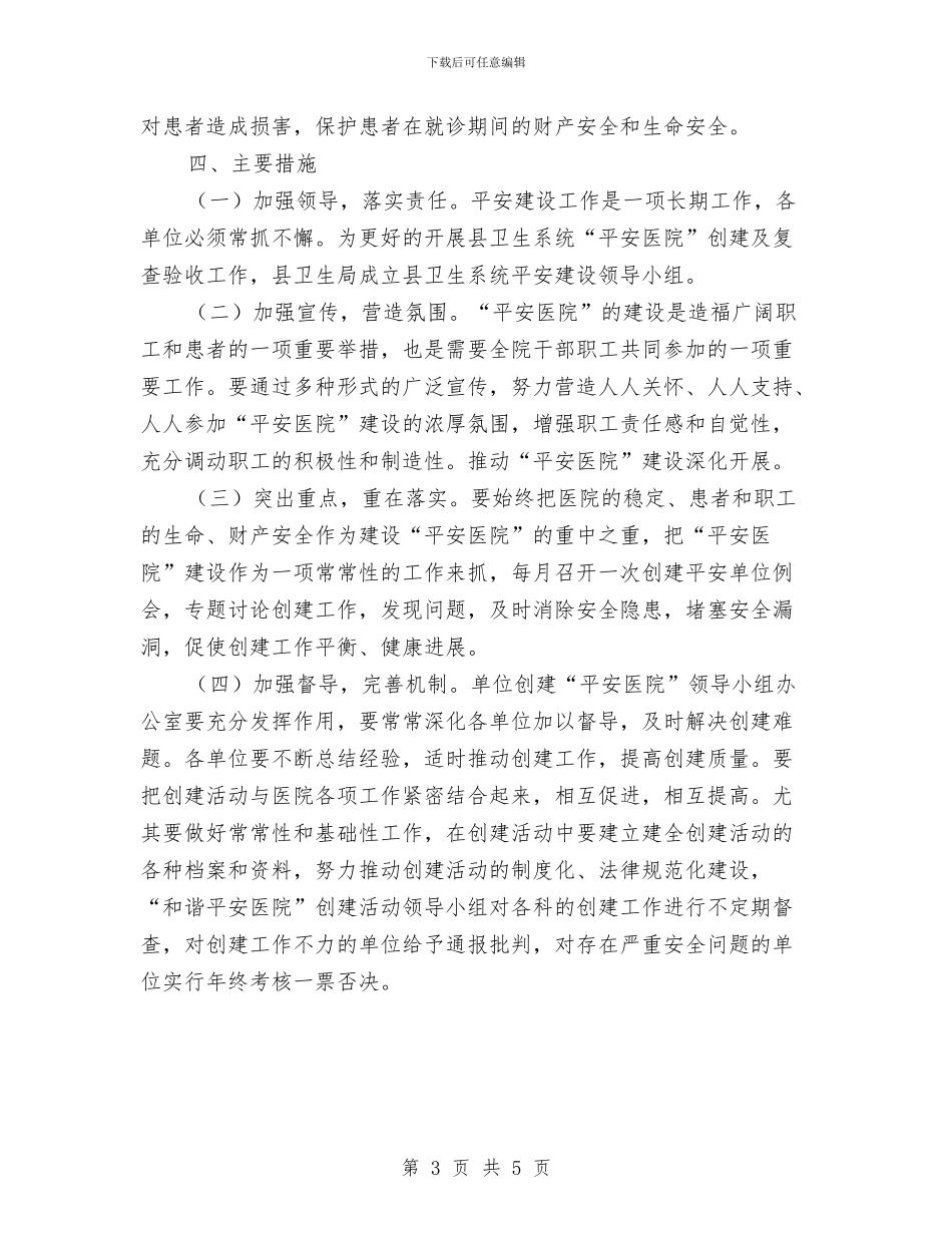卫生系统平安建设活动方案与卫生系统庆祝妇女节演讲稿汇编_第3页
