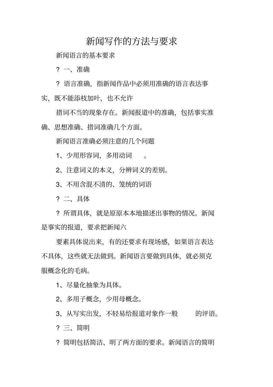 写作指导：新闻写作的方法与要求_第1页