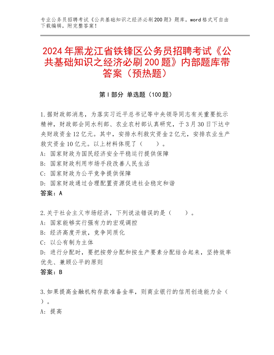 2024年黑龙江省铁锋区公务员招聘考试《公共基础知识之经济必刷200题》内部题库带答案（预热题）_第1页