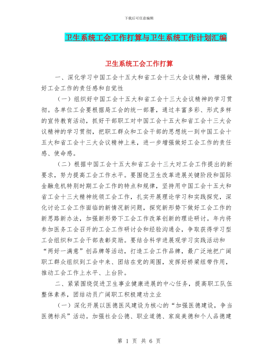 卫生系统工会工作打算与卫生系统工作计划汇编_第1页