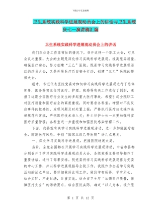 卫生系统实践科学发展观动员会上的讲话与卫生系统庆七一演讲稿汇编