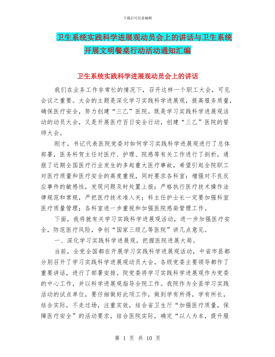 卫生系统实践科学发展观动员会上的讲话与卫生系统开展文明餐桌行动活动通知汇编_第1页