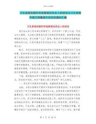 卫生系统实践科学发展观动员会上的讲话与卫生系统开展文明餐桌行动活动通知汇编