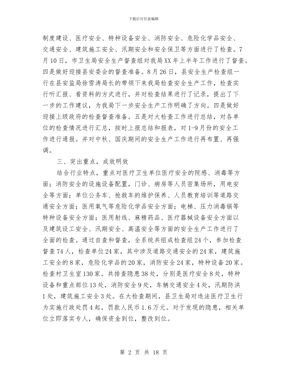 卫生系统安全生产大检查工作总结与卫生系统工作总结模板4篇汇编_第2页