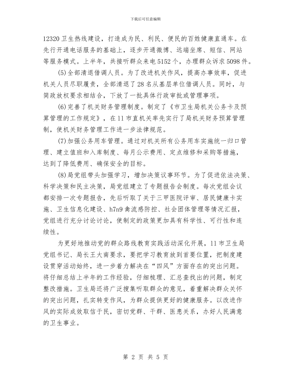 卫生系统四风问题对照检查材料学习心得体会与卫生系统平安建设活动方案汇编_第2页