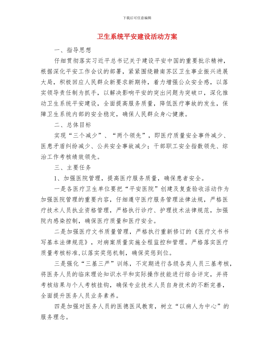 卫生系统四风问题对照检查材料学习心得体会与卫生系统平安建设活动方案汇编_第3页