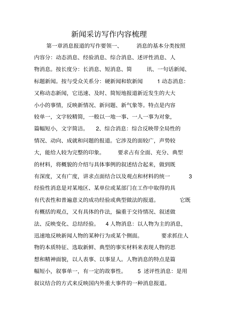 写作指导：新闻采访写作内容梳理_第1页