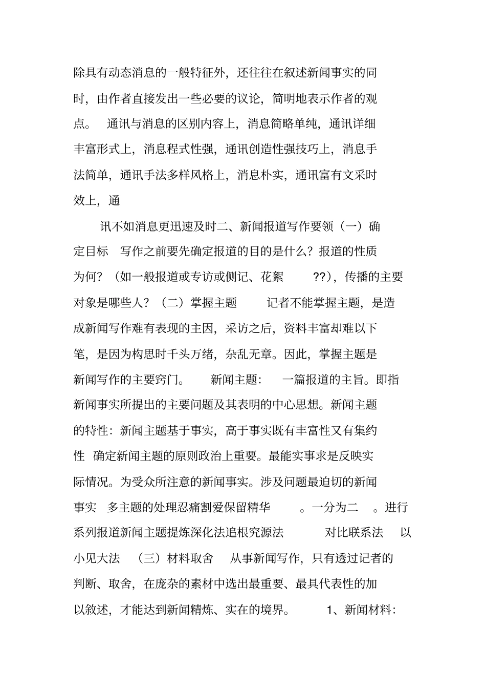 写作指导：新闻采访写作内容梳理_第2页