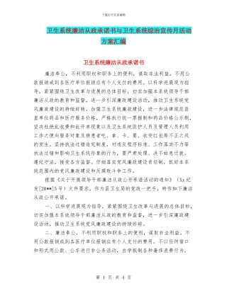 卫生系统廉洁从政承诺书与卫生系统综治宣传月活动方案汇编